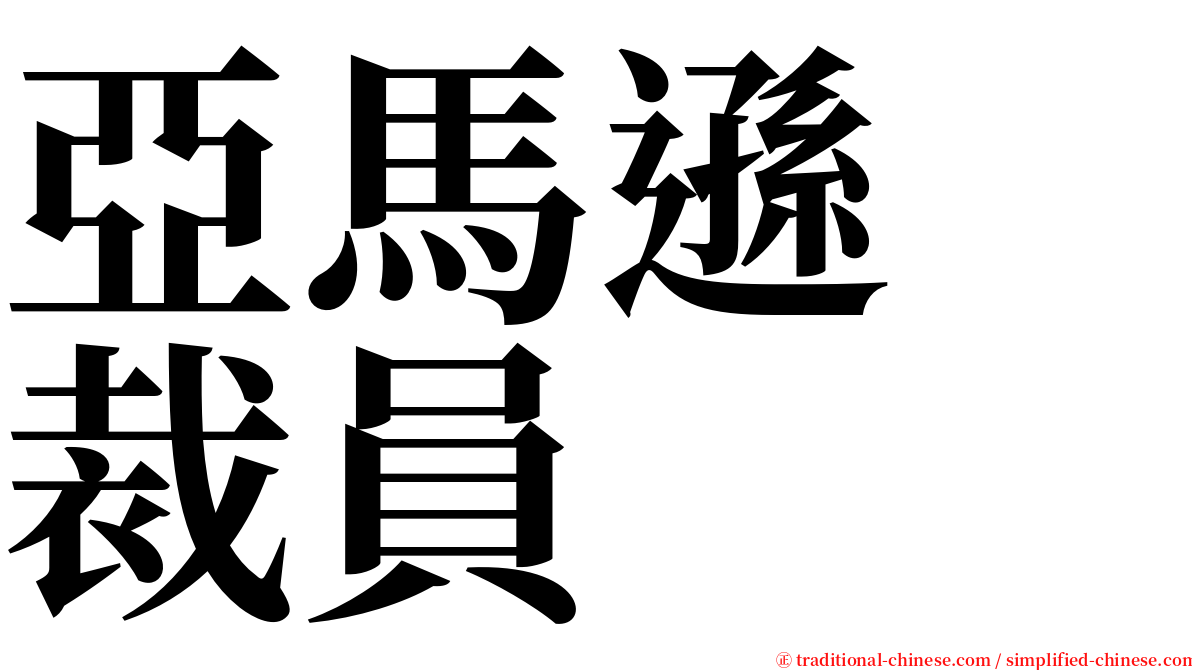 亞馬遜　裁員 serif font